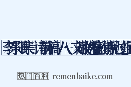 李东阳集·诗前稿·八·文敬携叠韵诗见过组词是什么意思的图片